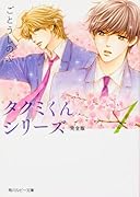 タクミくんシリーズ 完全版1 完全版