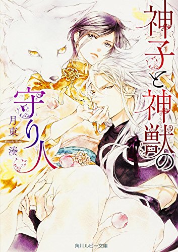 神子と神獣の守り人