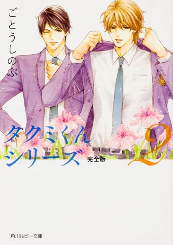 タクミくんシリーズ(2) 完全版