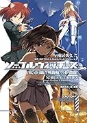 ノーブルウィッチーズ5 第506統合戦闘航空団 激闘!