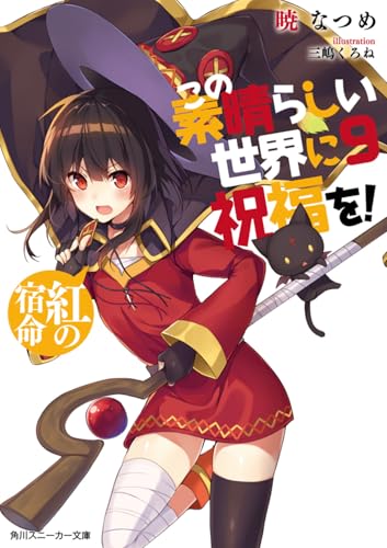 この素晴らしい世界に祝福を!9 紅の宿命