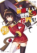 この素晴らしい世界に祝福を!9 紅の宿命