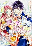 使い魔王子の主さま 恋と契約は突然に