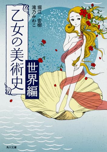 乙女の美術史 世界編