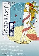 乙女の美術史 世界編