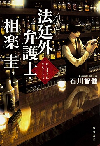 法廷外弁護士・相楽圭 はじまりはモヒートで