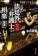 法廷外弁護士・相楽圭 はじまりはモヒートで