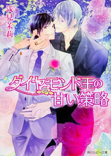 ダイヤモンド王の甘い策略