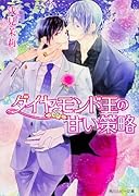 ダイヤモンド王の甘い策略