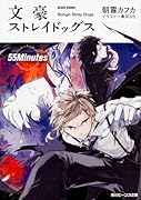 文豪ストレイドッグス 55Minutes