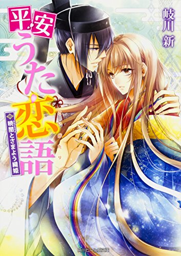 平安うた恋語(暁闇とさまよう織姫)