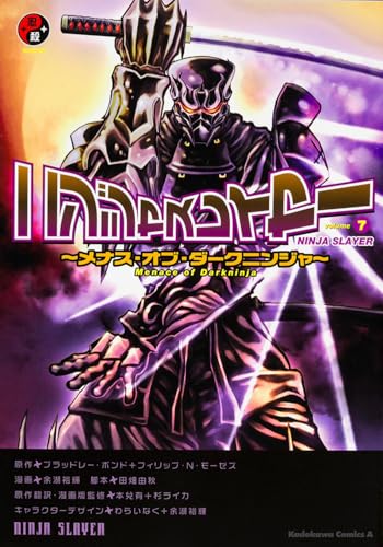 ニンジャスレイヤー(volume 7)