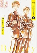 バッテリー(第4巻)新装版