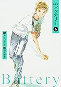 新装版バッテリー 第6巻
