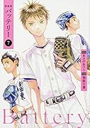 新装版バッテリー 第7巻
