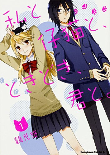 私と仔猫と、ときどき、君と。 (1)