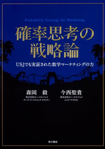 Amazonで森岡 毅, 今西 聖貴の確率思考の戦略論 USJでも実証された数学マーケティングの力。アマゾンならポイント還元本が多数。森岡 毅, 今西 聖貴作品ほか、お急ぎ便対象商品は当日お届けも可能。また確率思考の戦略論 USJでも実証された数学マーケティングの力もアマゾン配送商品なら通常配送無料。