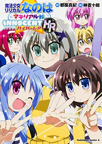 魔法少女リリカルなのはマテリアル娘。INNOCENT HR
