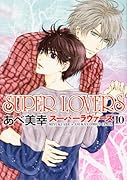 SUPER LOVERS 第10巻