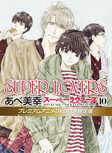 SUPER LOVERS 第10巻 プレミアムアニメDVD付き限定版