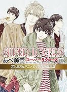 SUPER LOVERS 第10巻 プレミアムアニメDVD付き限定版