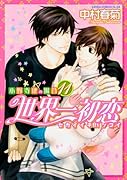 世界一初恋 〜小野寺律の場合11〜