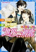 世界一初恋 〜吉野千秋の場合〜