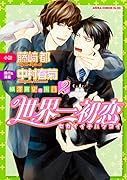 世界一初恋 〜横澤隆史の場合2〜