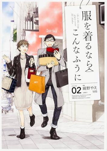 服を着るならこんなふうに（volume 02）の表紙