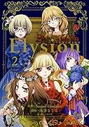 Elysion 二つの楽園を廻る物語 2 二つの楽園を廻る物語