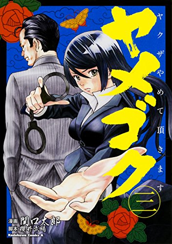 ヤメゴク(3) ヤクザやめて頂きます