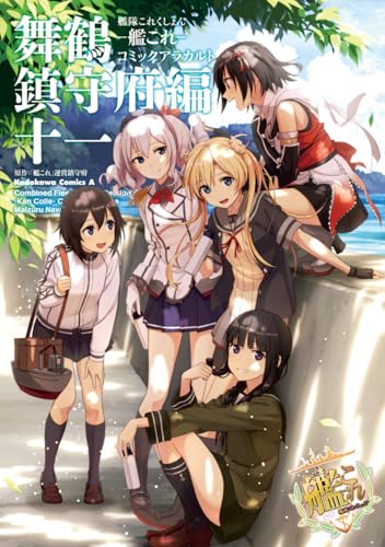 艦隊これくしょん -艦これー コミックアラカルト 舞鶴鎮守府編 十一