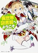 異世界図書館へようこそ