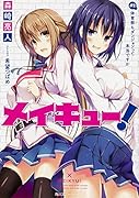 メイキュー!(#2)