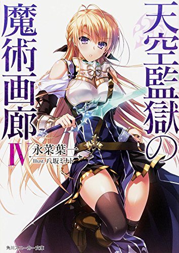 天空監獄の魔術画廊(4)