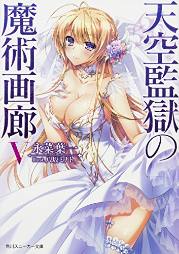 天空監獄の魔術画廊(5)