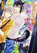 オオカミさんの過剰な求愛