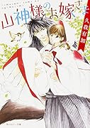 山神様のお嫁さま