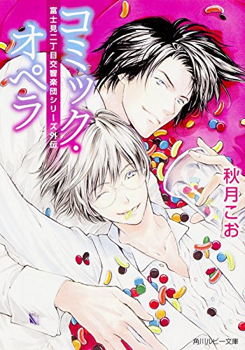 コミック・オペラ