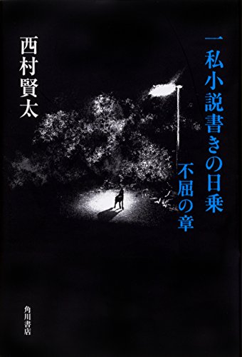 西村賢太『一私小説書きの日乗. 不屈の章』表紙