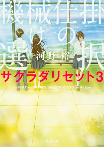 機械仕掛けの選択 サクラダリセット3