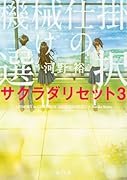 機械仕掛けの選択 サクラダリセット3