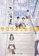 さよならがまだ喉につかえていた サクラダリセット4