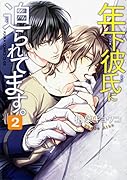 年下彼氏に迫られてます。 第2巻
