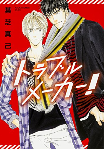 トラブルメーカー!