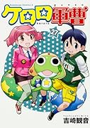 ケロロ軍曹 (27)