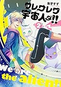 ワレワレワ宇宙人ダ!! 第2巻