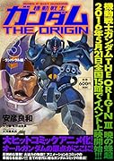 機動戦士ガンダムTHE ORIGIN(3(ランバ・ラル編))