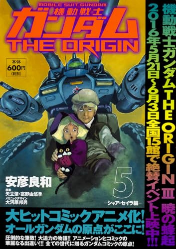 機動戦士ガンダムTHE ORIGIN (5) -シャア・セイラ編ー