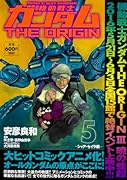 機動戦士ガンダムTHE ORIGIN (5) -シャア・セイラ編ー